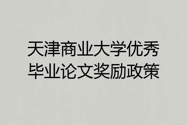 天津商业大学优秀毕业论文奖励政策