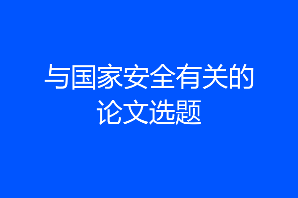 与国家安全有关的论文选题