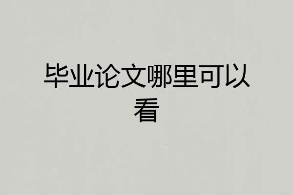 毕业论文哪里可以看