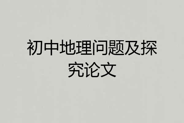 初中地理问题及探究论文