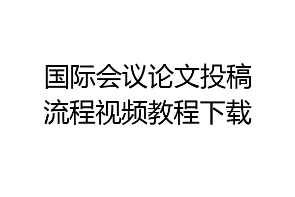 国际会议论文投稿流程视频教程下载