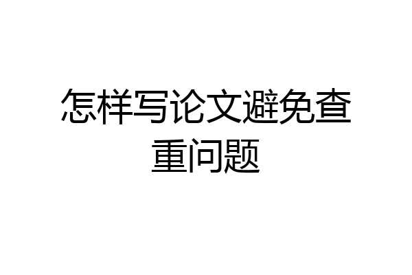 怎样写论文避免查重问题