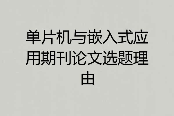 单片机与嵌入式应用期刊论文选题理由