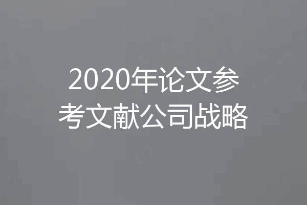 2020年论文参考文献公司战略