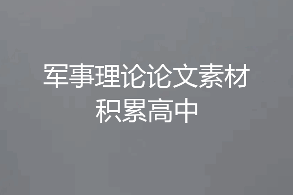 军事理论论文素材积累高中