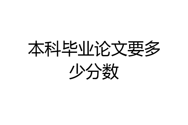 本科毕业论文要多少分数