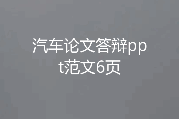 汽车论文答辩ppt范文6页