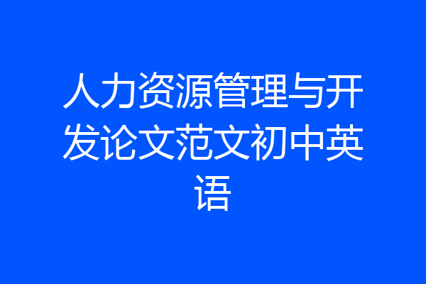 人力资源管理与开发论文范文初中英语