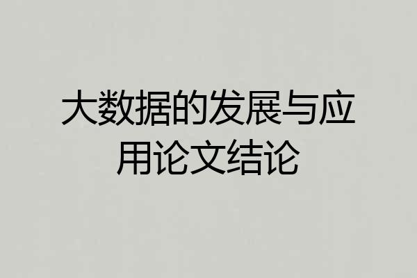 大数据的发展与应用论文结论