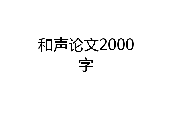 和声论文2000字