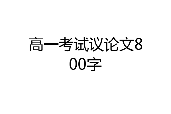 高一考试议论文800字