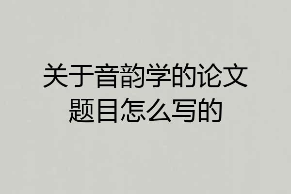 关于音韵学的论文题目怎么写的