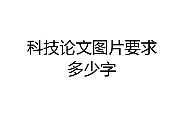 科技论文图片要求多少字