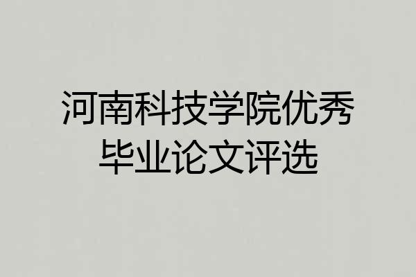 河南科技学院优秀毕业论文评选
