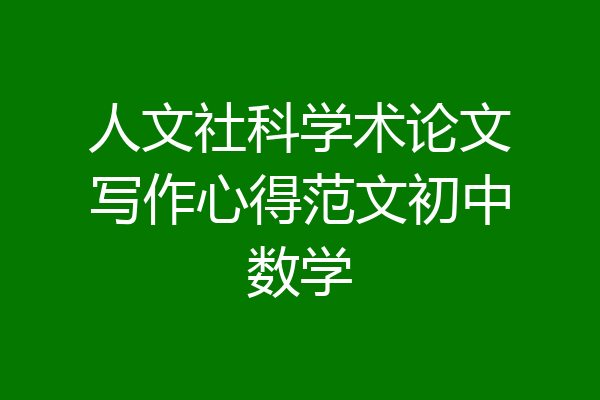 人文社科学术论文写作心得范文初中数学