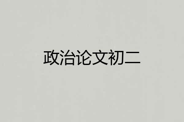 政治论文初二