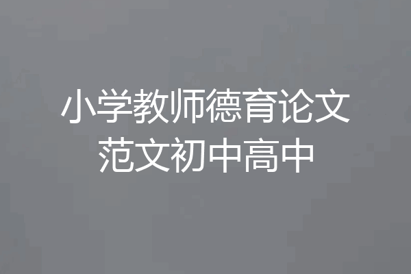 小学教师德育论文范文初中高中