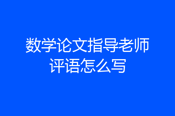 数学论文指导老师评语怎么写