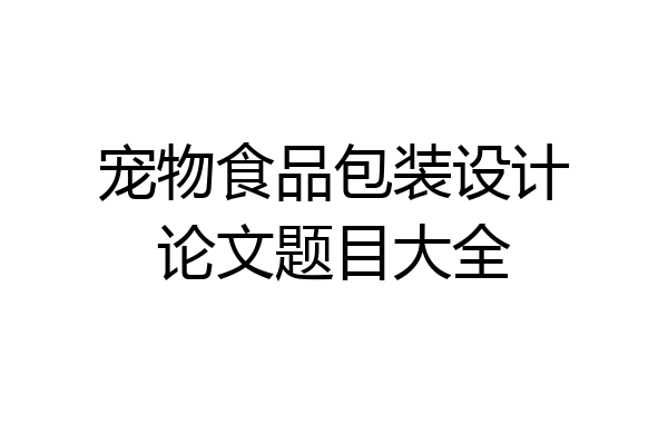 宠物食品包装设计论文题目大全