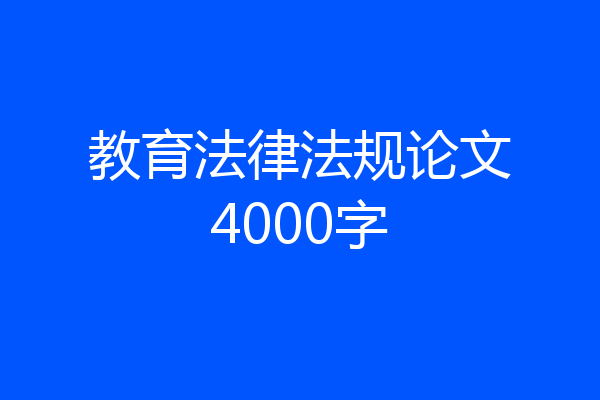 教育法律法规论文4000字