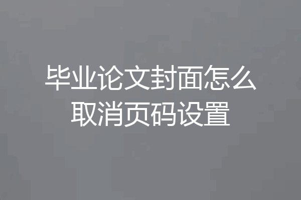毕业论文封面怎么取消页码设置