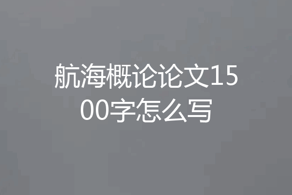 航海概论论文1500字怎么写