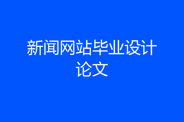新闻网站毕业设计论文
