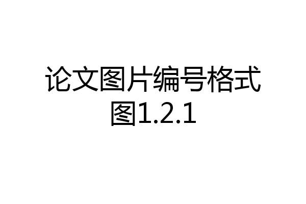 论文图片编号格式图1.2.1