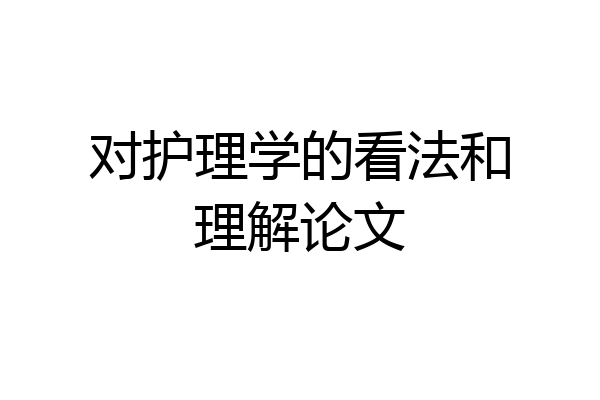 对护理学的看法和理解论文