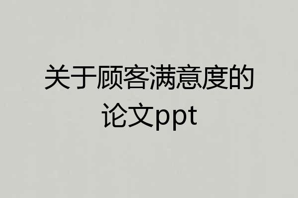 关于顾客满意度的论文ppt