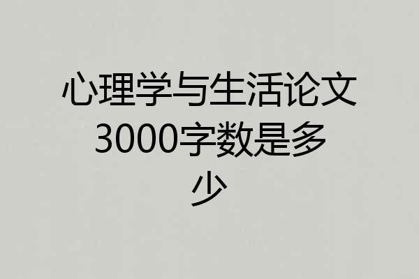 心理学与生活论文3000字数是多少