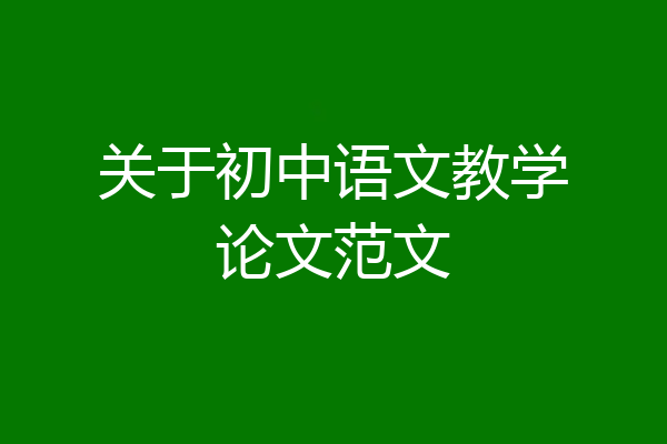 关于初中语文教学论文范文