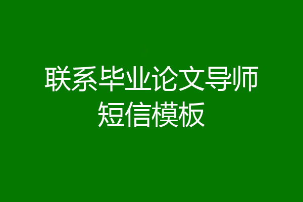 联系毕业论文导师短信模板