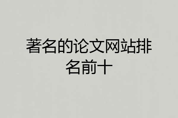 著名的论文网站排名前十
