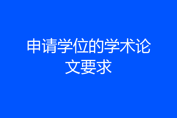 申请学位的学术论文要求