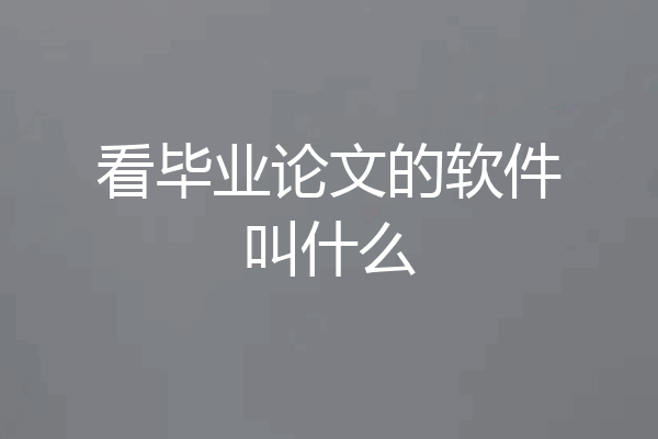 看毕业论文的软件叫什么