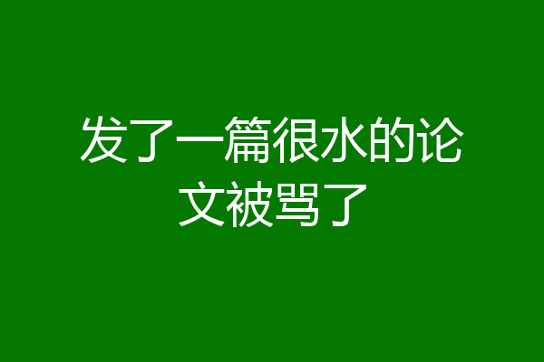 发了一篇很水的论文被骂了