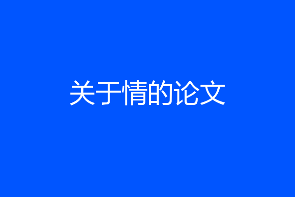 关于情的论文