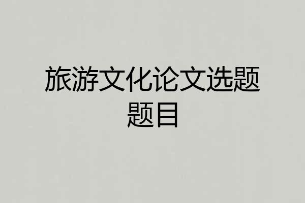 旅游文化论文选题题目