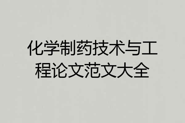 化学制药技术与工程论文范文大全