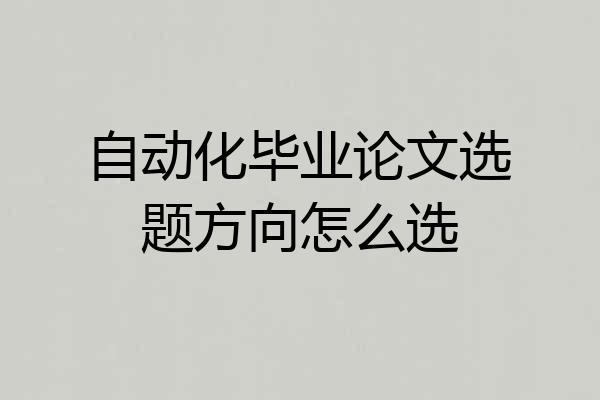 自动化毕业论文选题方向怎么选