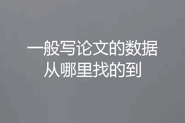 一般写论文的数据从哪里找的到