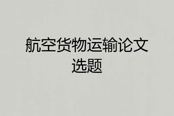 航空货物运输论文选题