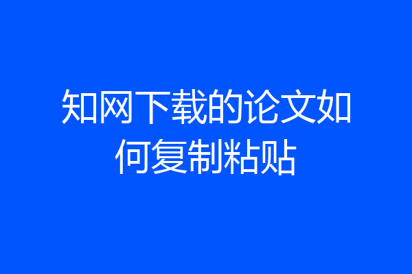 知网下载的论文如何复制粘贴