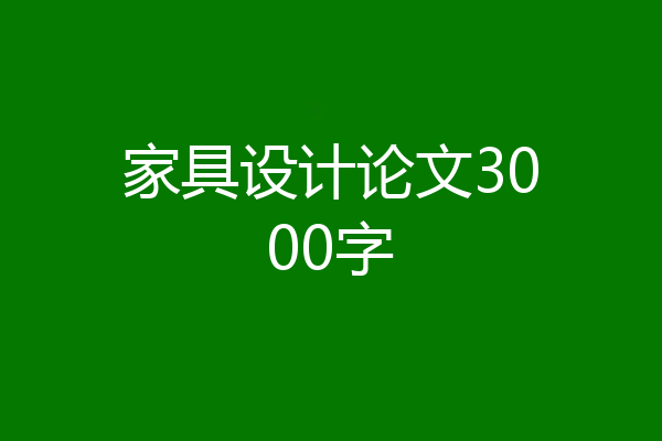 家具设计论文3000字