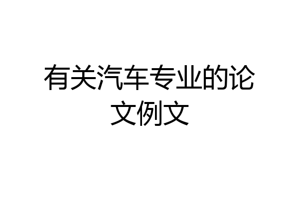 有关汽车专业的论文例文