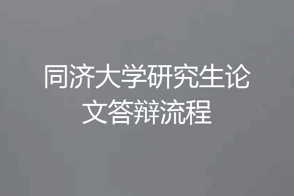 同济大学研究生论文答辩流程