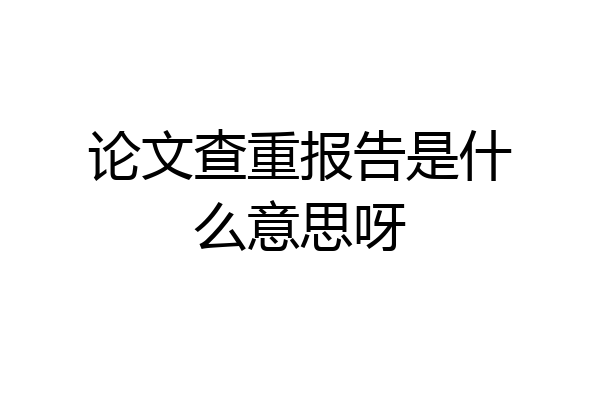 论文查重报告是什么意思呀