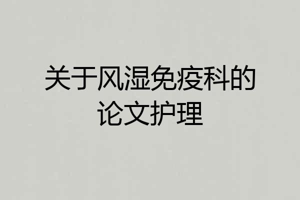 关于风湿免疫科的论文护理