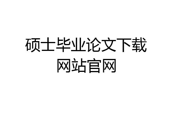硕士毕业论文下载网站官网